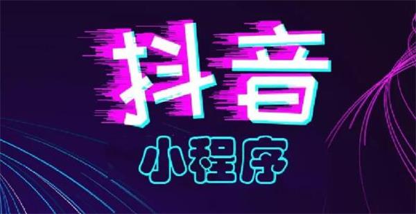 2019，你必須抓住的抖音小程序紅利！