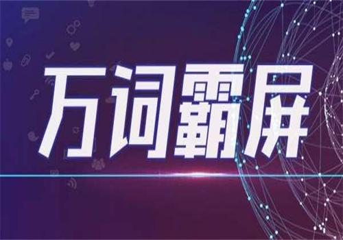 萬(wàn)詞霸屏營(yíng)銷推廣六大優(yōu)勢(shì)