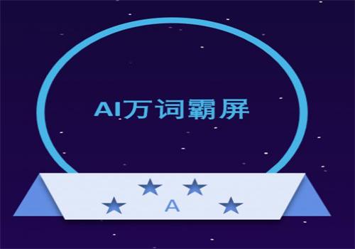 萬詞霸屏效果到底好不好？