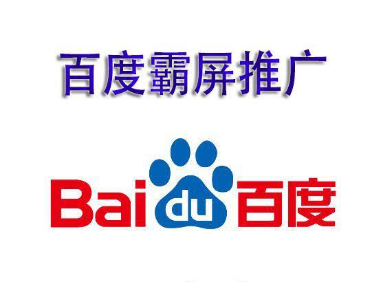 百度霸屏到底是什么？有那么高大上嗎？今天就來說說百度霸屏