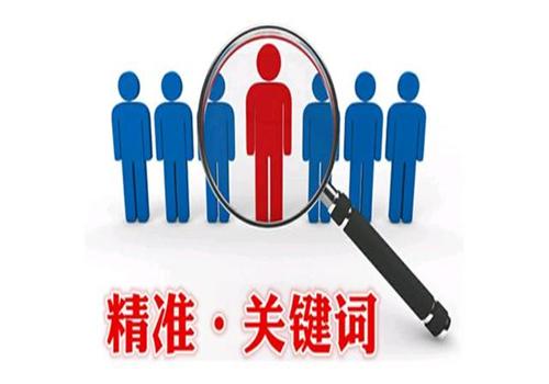 廣州關鍵詞優化公司：如何找合適的關鍵詞