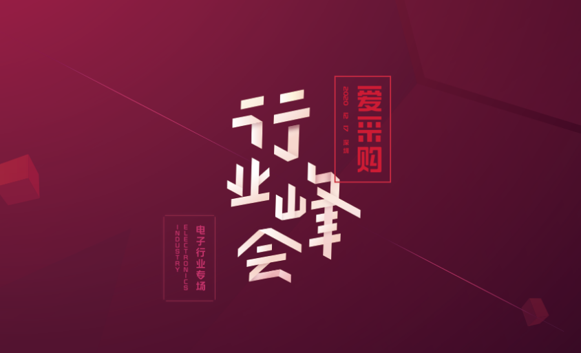 2020百度愛采購行業峰會-電子行業專場，哪些值得關注的地方