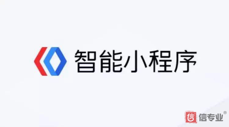 最新百度智能小程序戰略規劃已定，這波紅利你能趕上？