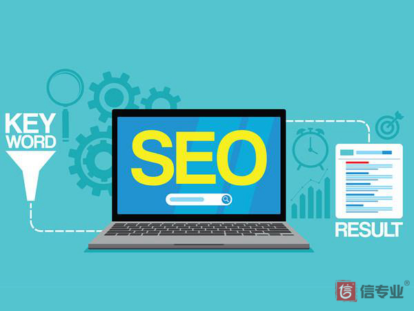 SEO網(wǎng)站建設(shè)要區(qū)分公司類型增加顧客的吸引力