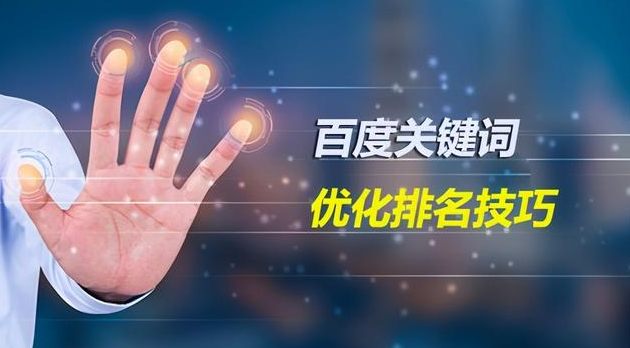 百度關鍵詞優化排名技巧，掌握這幾點很關鍵