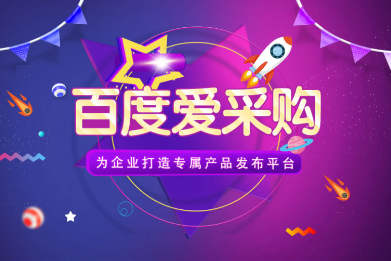 百度愛采購真的掙錢嗎？