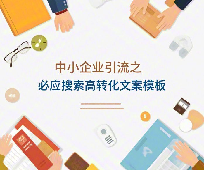 【做推廣信專業】中小企業引流之必應搜索高轉化文案模板