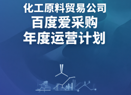 化工原料貿易公司百度愛采購年度運營計劃