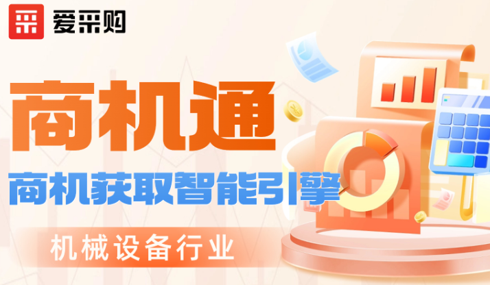 愛采購會員升級商機通后，線索量暴漲235%！這是機械行業的新機會