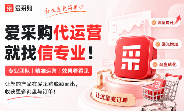 為什么越來越多企業，把愛采購運營交給“信專業”？
