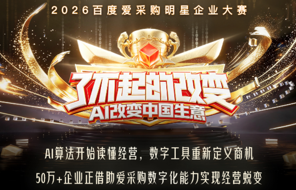 愛采購“了不起的改變”正式開啟：助力企業(yè)借AI力量實(shí)現(xiàn)經(jīng)營(yíng)增長(zhǎng)新突破